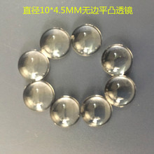 直径10MM平凸透镜高度4.5MM无边 光学平凸透镜可调焦LED透镜镜片