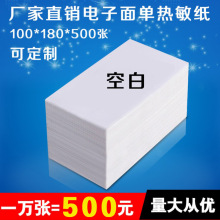 空白电子面单纸180*100*500不干胶标签热敏纸菜鸟版中通圆通韵达