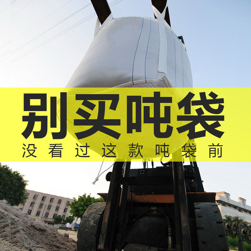 吨袋1吨集装袋太空袋厂家 全新pp吨包袋编织袋桥梁预压1.5吨定制