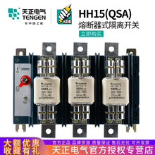 TENGEN天正电气 HH15熔断器式隔离开关QSA刀开关配熔芯3P三相380V