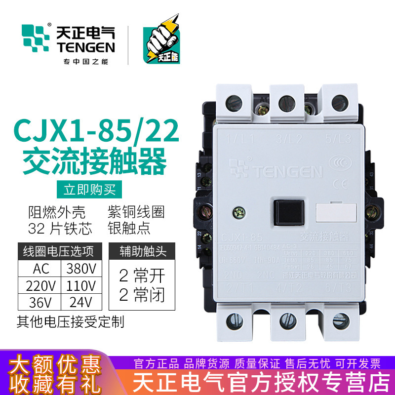 TENGEN天正 CJX1-85/22交流接触器3TF49二开二闭90A 380V三相220V