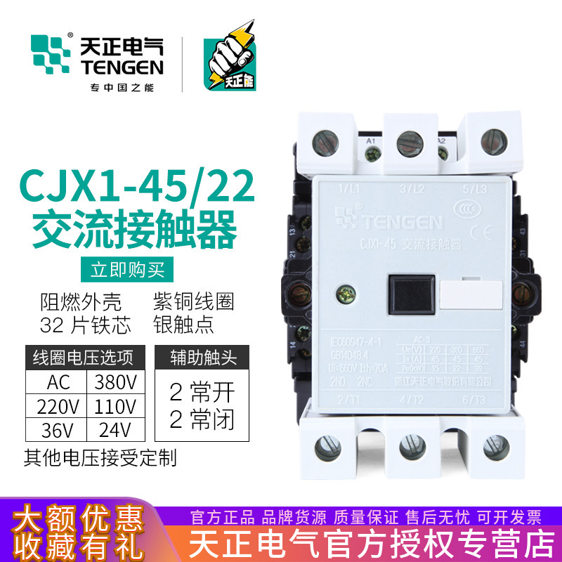 TENGEN天正 CJX1-45/22交流接触器3TF46二开二闭70A 220V三相380V