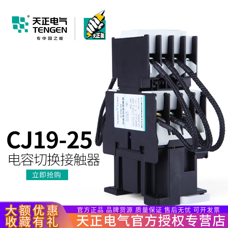 TENGEN天正CJ19-25无功补偿投切换电容器交流接触器CDC9-25/11 20