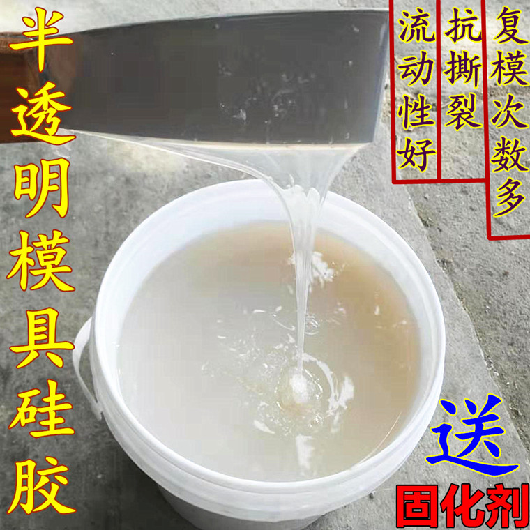 半透明抗撕模具胶 工艺品翻模液体模具硅胶  半透明模具胶