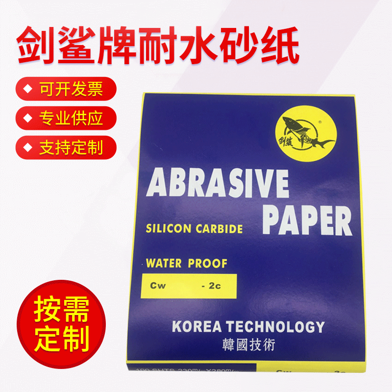 剑鲨牌水砂纸 棕刚玉水砂纸 耐水耐磨水砂纸 打磨和抛光 粒号齐全