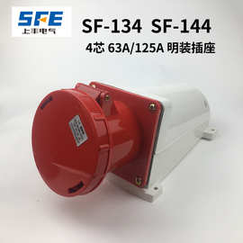 上丰SF-134 SF-144 工业插座 防水工业插头插座4芯 63A 125A 明装