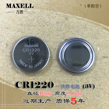 麦克赛尔maxell万胜CR1220纽扣电池3V汽车遥控原装进口 日本制造