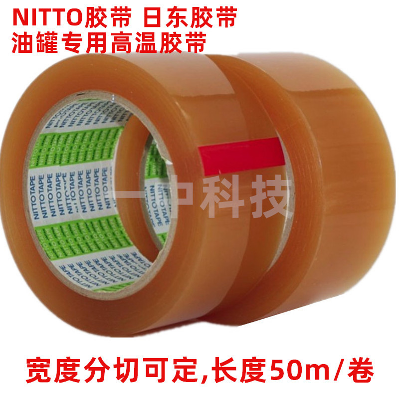 NITTO 376包装胶带 马口铁、油罐、鱼缸水箱高温胶带 NITTO