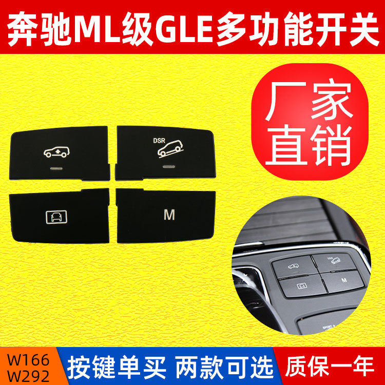 适用于奔驰W166多功能开关按键 ML级GLE320下坡辅助开关换挡按钮