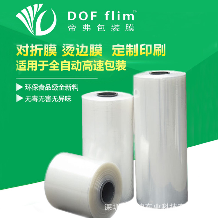 深圳DOF对折交联膜收缩白色巧克力包装膜印字白酒酬勤包装热缩膜