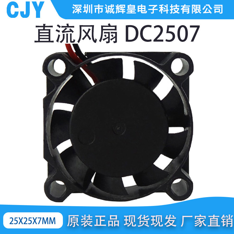 DC2507 cooling fan wholesale DC axial flow exhaust fan manufacturers DC5V12V 24V fan 25x25x7mm DC2507 cooling fan wholesale DC axial flow exhaust fan manufacturers DC5V12V 24V fan 25x25x7mm