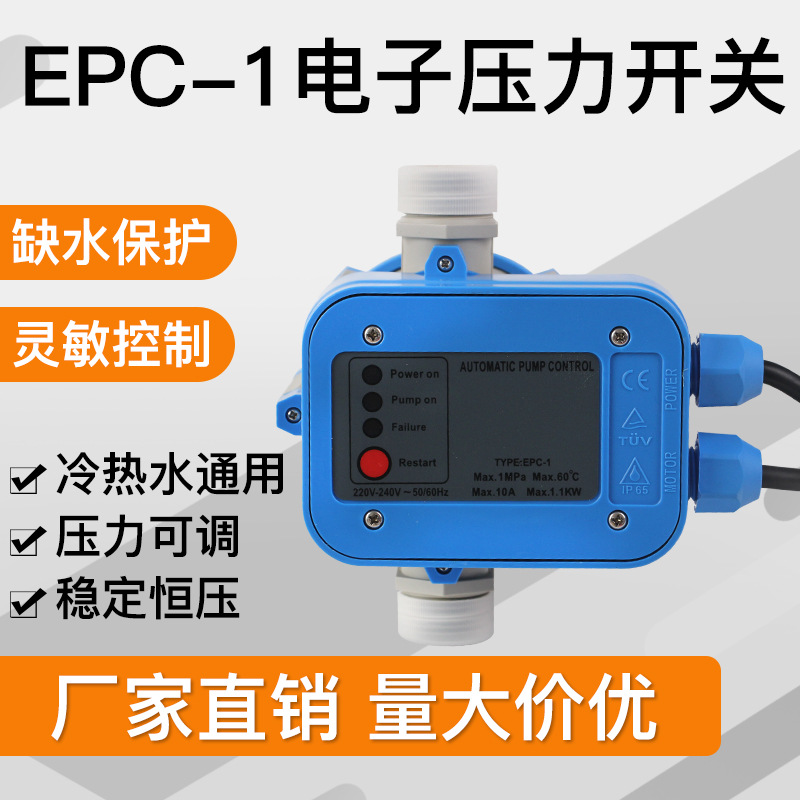 全自动水泵电子压力开关抽水增压泵可调水流开关智能控制器EPC-1