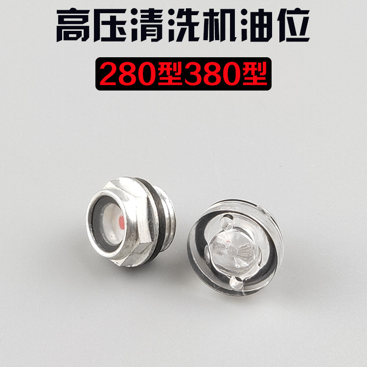 黑猫/熊猫/神龙280/380型高压清洗机油位油镜/洗车机/刷车泵配件