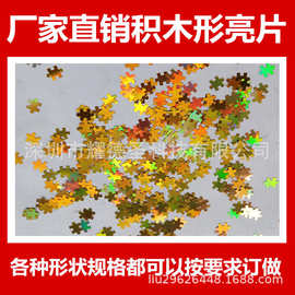 拼图形亮片镭射金双头积木形薄材料亮片 幻彩粉亮片 饰品填充亮片