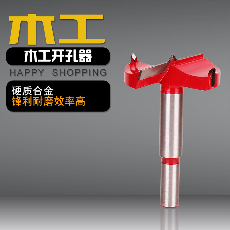 木工开孔器木板木头塑料手电钻钻头铰链门锁硬质合金扩孔高效开孔
