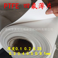 PTFE板 聚四氟乙烯膜 铁氟龙薄膜 四氟片 0.2 0.3 0.4 0.25 0.5mm