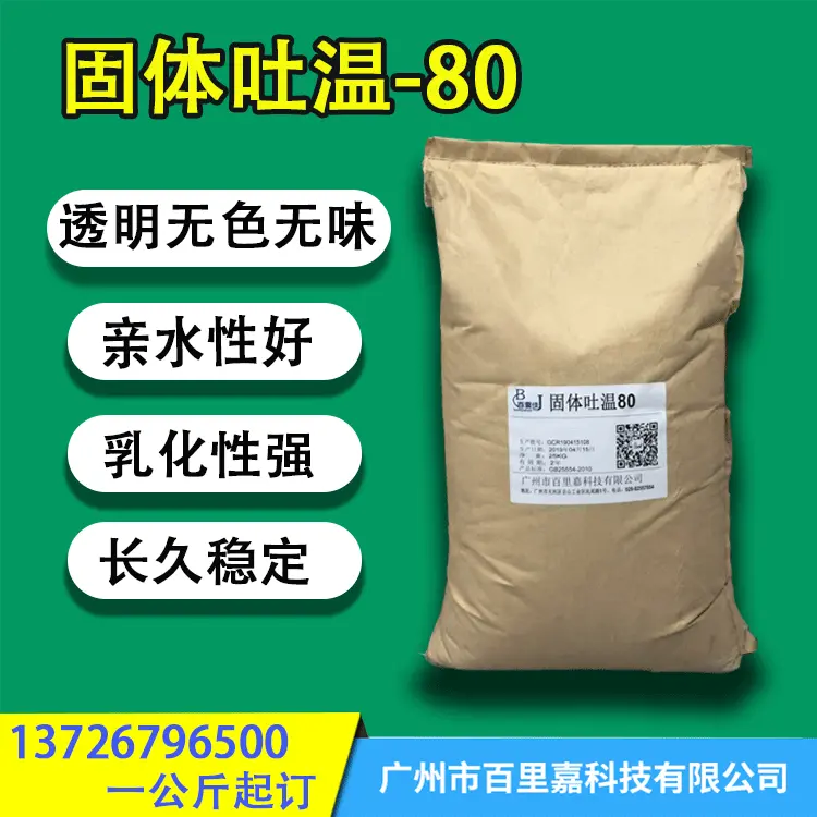 固体吐温8099%无色无味非离子型水性乳化剂乳化性强食品级水溶性