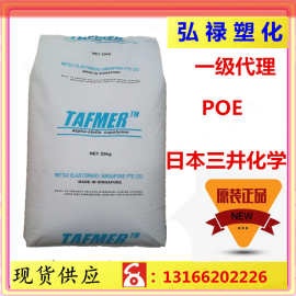 POE DF710 三井化学 增韧 透明 纤维级 纺织应用 注塑级
