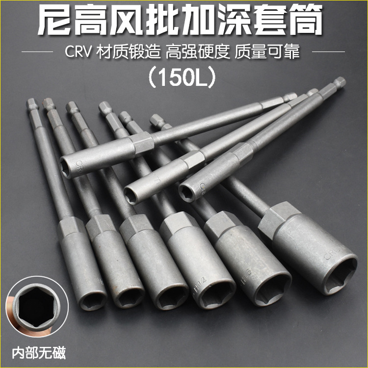 外六角套筒头加长加深风批套筒批头六角螺丝刀电动扳手套管头150L