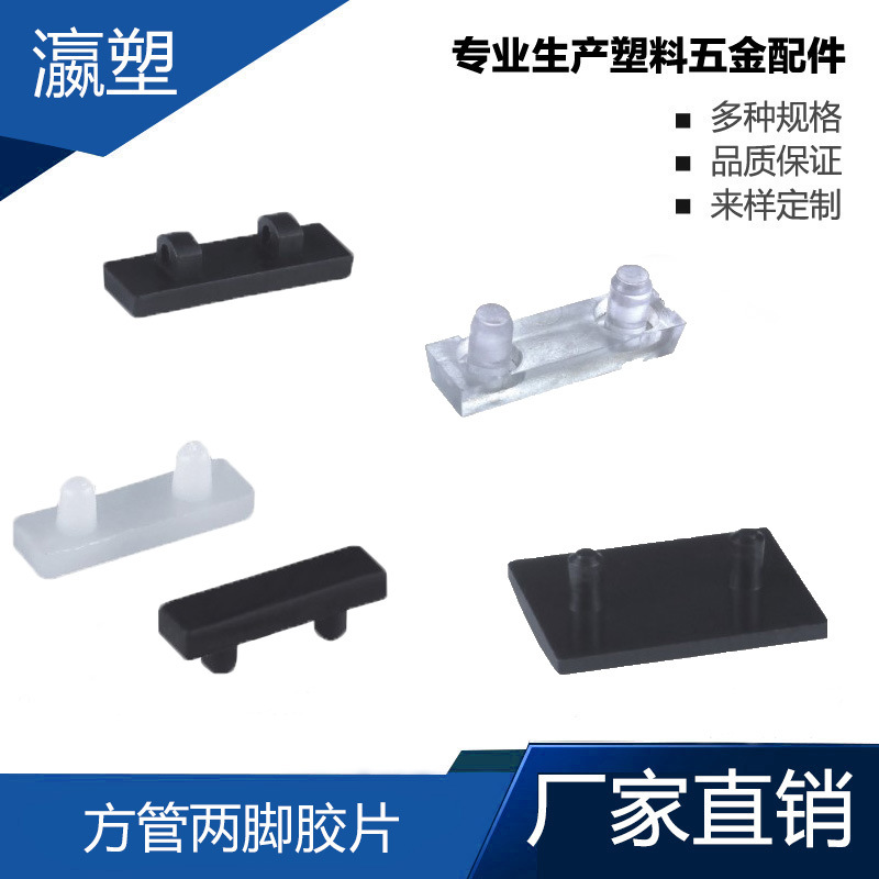 瀛塑 办公椅底脚，两脚胶片，椅子脚垫，圆管两脚垫，方管两脚垫