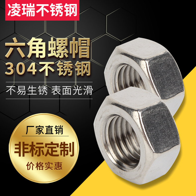 304不锈钢螺母六角螺丝帽 不锈钢六角螺帽标准六边螺母配套螺母