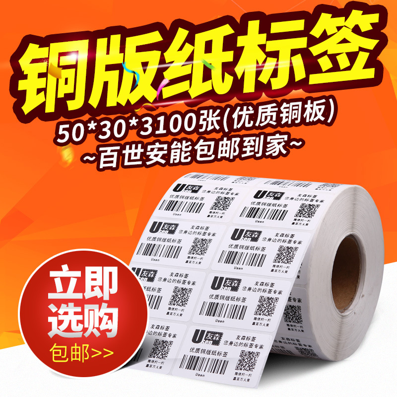 友森铜版纸不干胶标签纸打印条码标签纸50*30*3100张横版可定