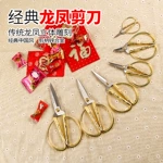 不锈钢复古龙凤剪 裁缝家用合金服装剪 婚礼开业剪彩礼品手工剪刀
