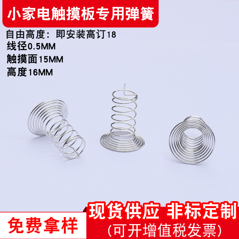 现货家电专用触摸弹簧五金玩具不锈钢压缩弹簧电磁炉专用感应弹簧
