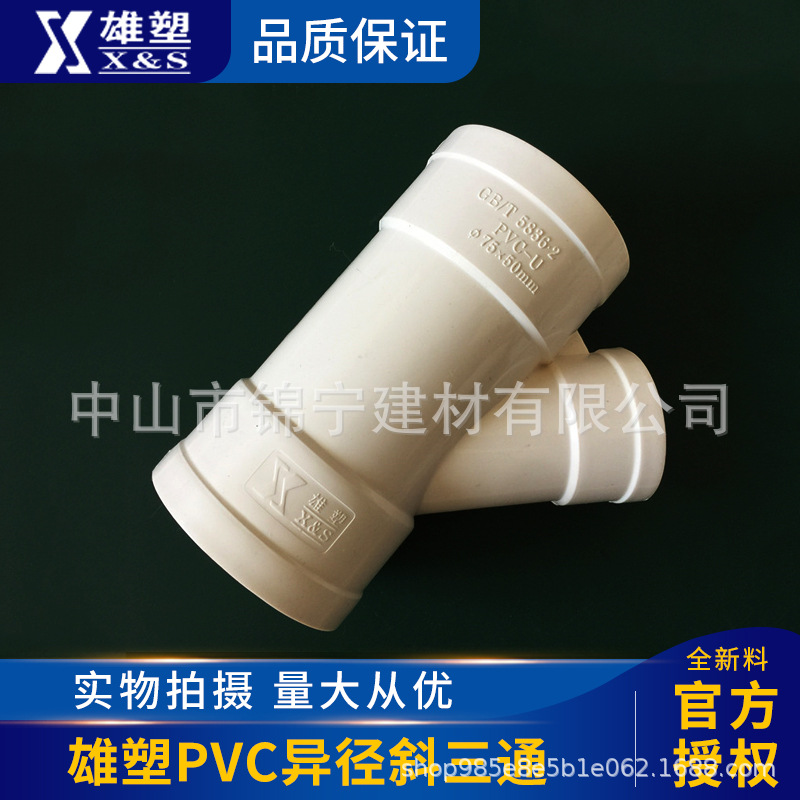 广东雄塑PVC-U排水管配件管件45°异径斜三通一级代理厂价直销