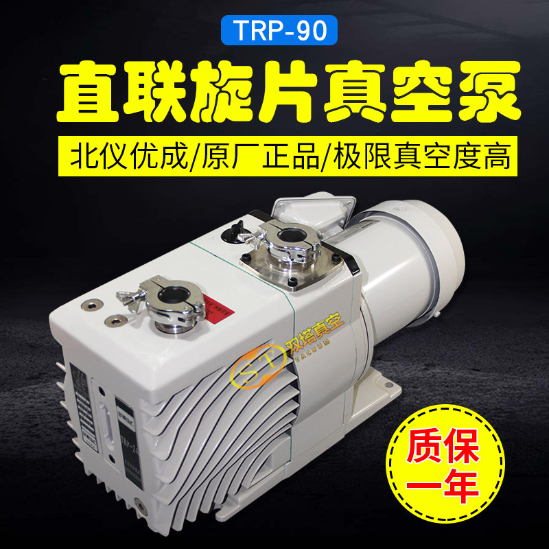 TRP-90双级旋片式机械泵负压真空镀膜冻干机北仪优成抽气速率25L