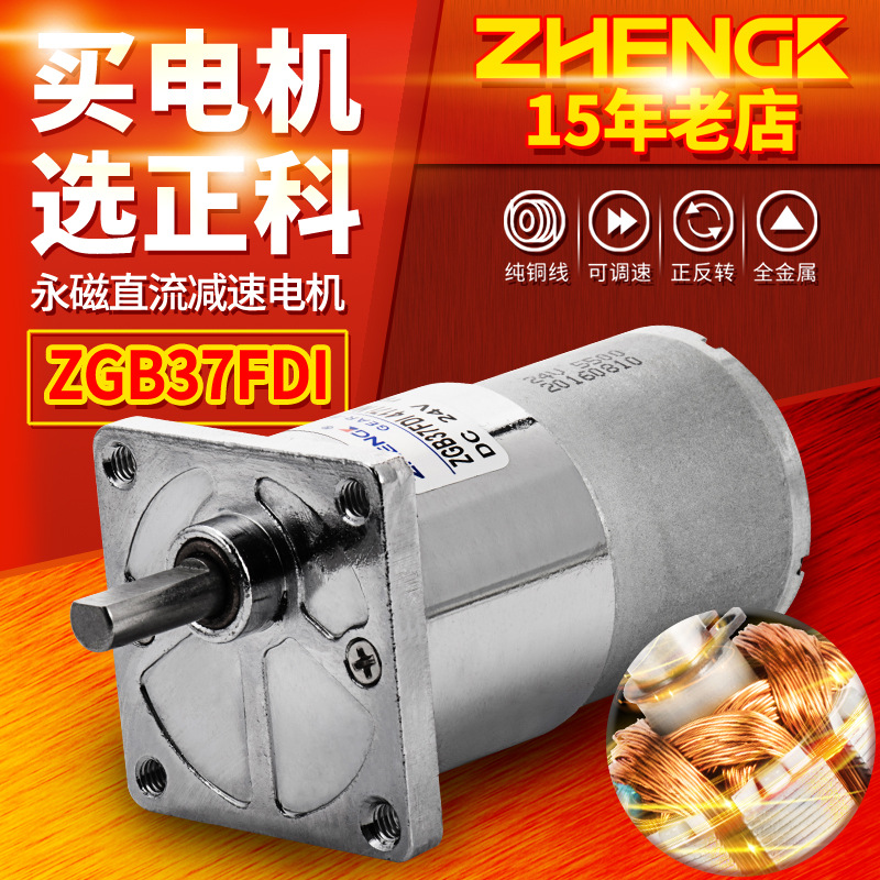 ZHENGK正科 ZGB37FDI偏心轴微型可调速正反转直流减速电机12V 24V