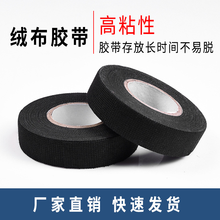 汽车线束胶带 黑色绒布胶带19mm*15m 耐高温绝缘胶带