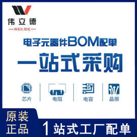 电子元器件配单集成电路二三级管配单一站式ic元件芯片BOM配套
