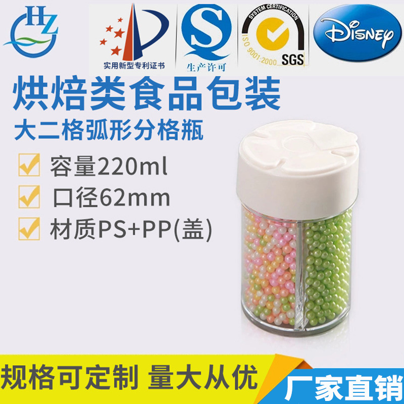 厂家供应 PS透明塑料大二格弧形分格瓶 烘焙装饰糖果粒密封塑料罐