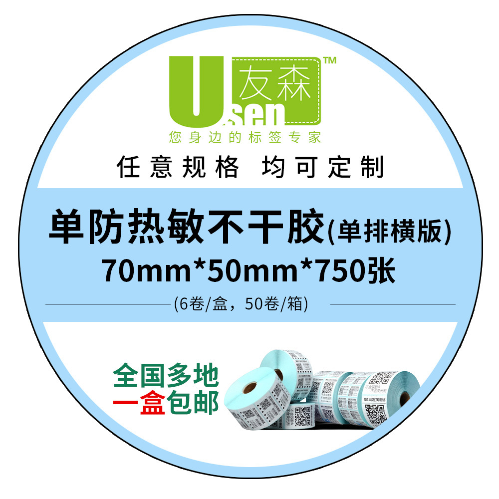 友森 热敏不干胶打印纸条码纸 热敏标签纸70 50(70*50*750)