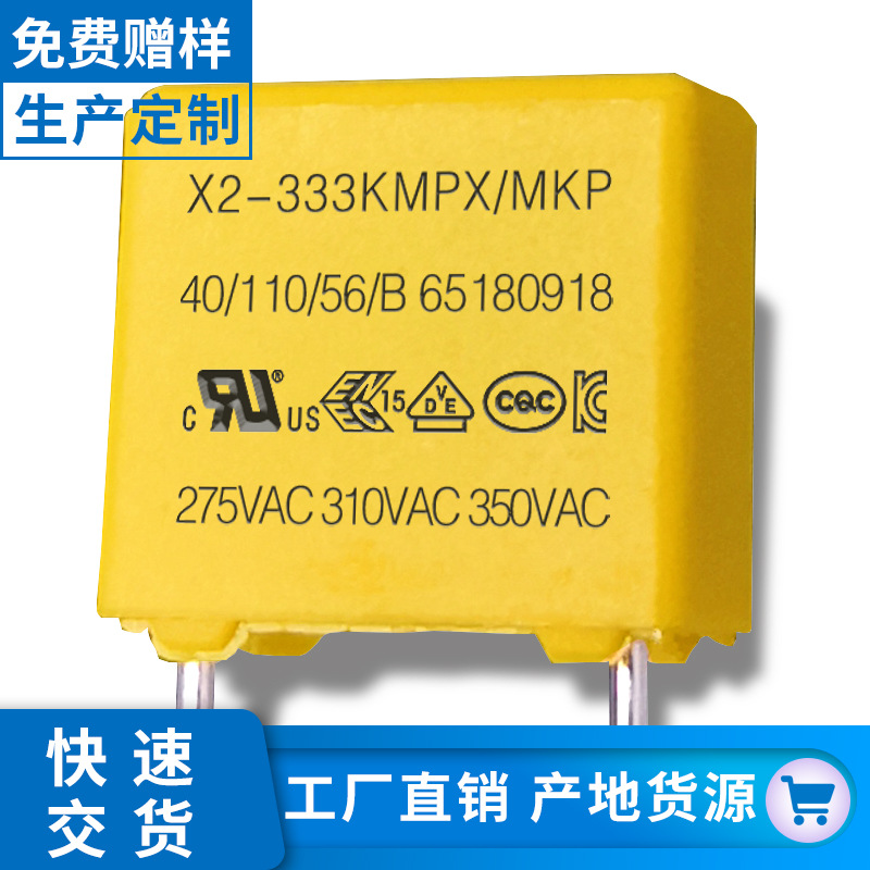 小尺寸安规x2电容333k275v 33nf275v p10厂家直销高耐压抗干扰