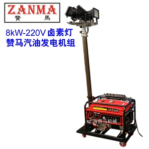 Zama 8kw mobil işıqlandırma benzin generatoru, avtomatik qaldırıcı projektor, bələdiyyə işıqlandırma