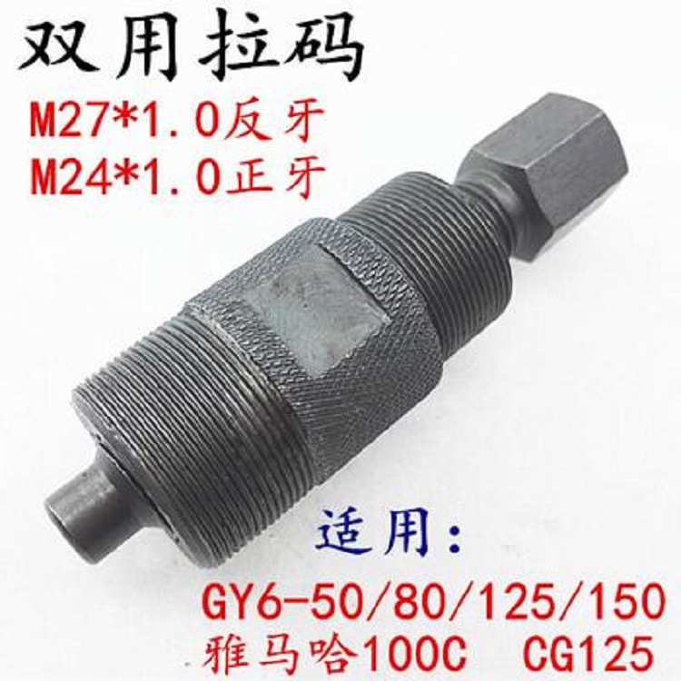 跨境摩托车维修工具GY6125 50c 双头多用磁电机拉码24×1 27×1
