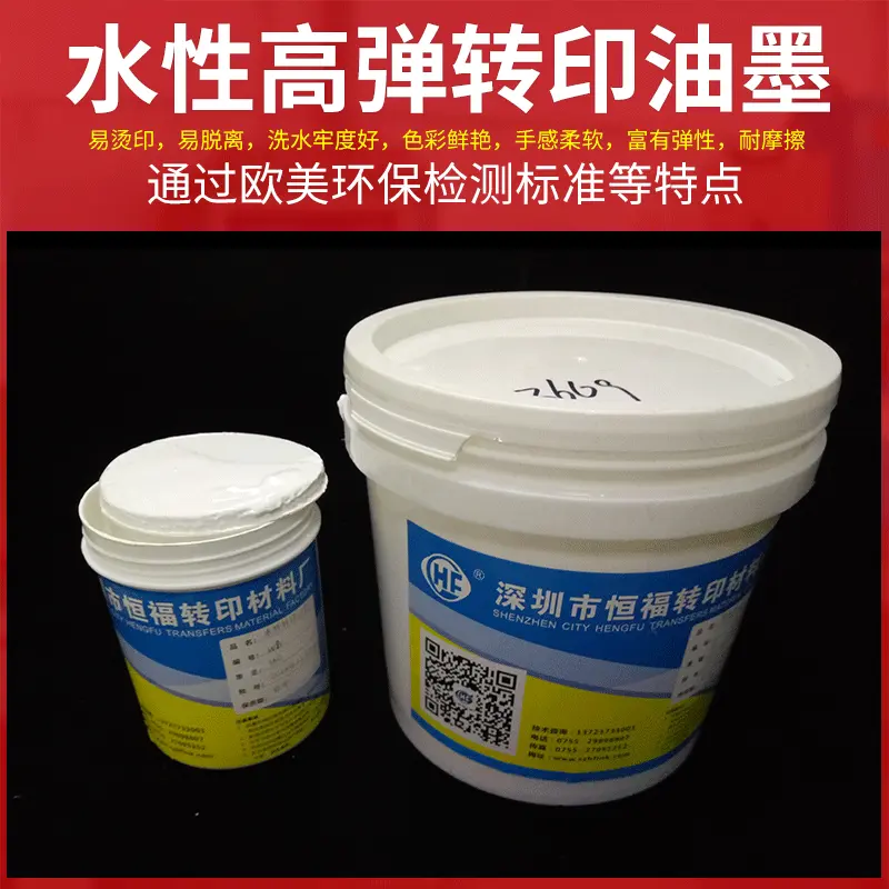 深圳恒福批发烫画油墨 水性白色油墨 热转印油墨防伪防水