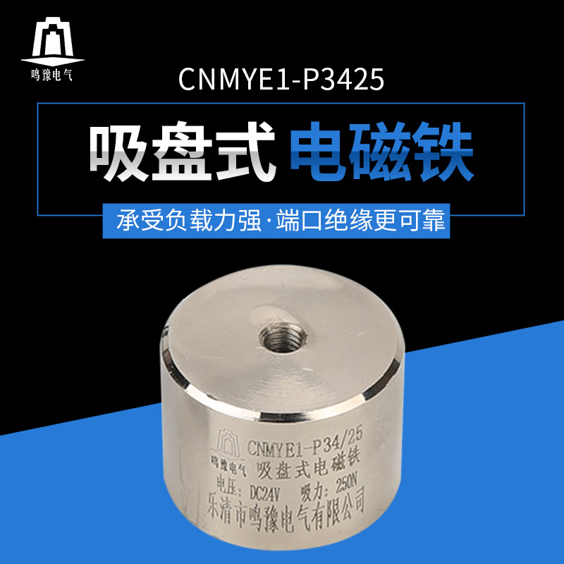 专业品质 CNMYE1-P34/25系列 直流 牵引 吸盘式电磁铁 通孔M6|ms
