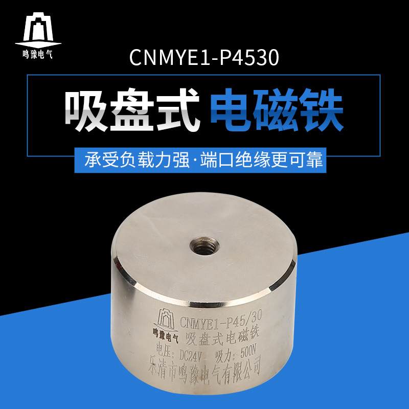 厂家供应P45/30 圆形直流电磁铁 通电吸盘式电磁铁DC24V吸力50kg