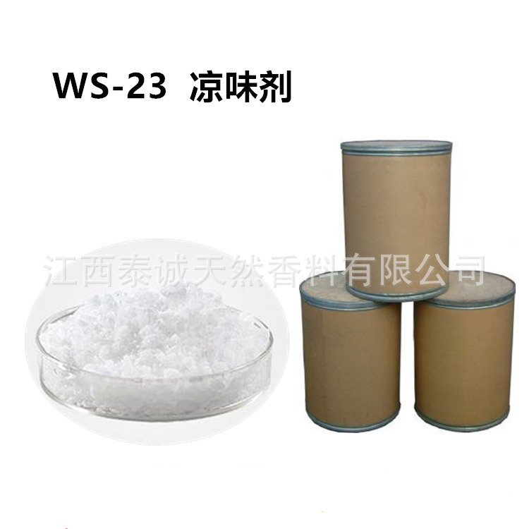 供应凉味剂 ws-23 优质凉味剂 ws-23