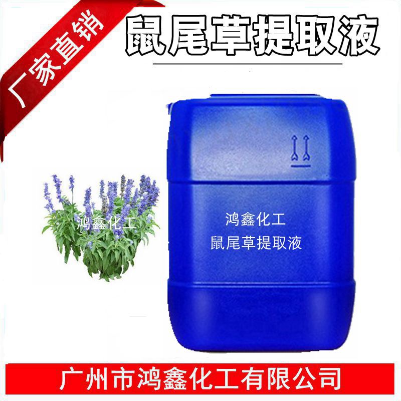 供应批发 国产鼠尾草提取液 鼠尾草萃取液 提取物 化妆品 1KG起订