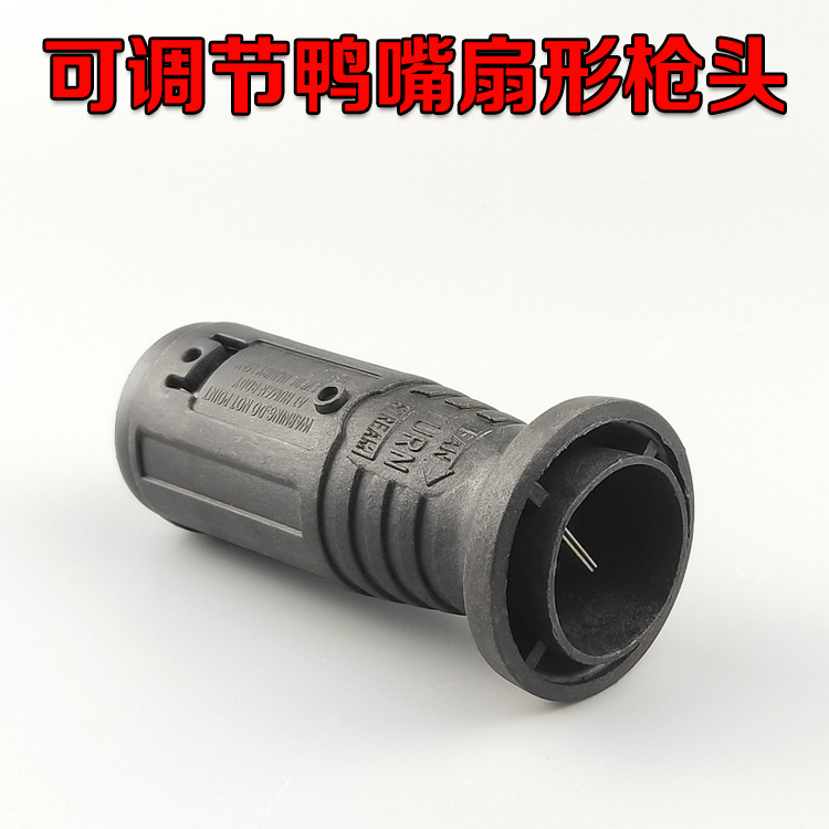 高压水枪鸭嘴可调节扇形喷头枪头清洗机/洗车机/刷车机刷车器配件