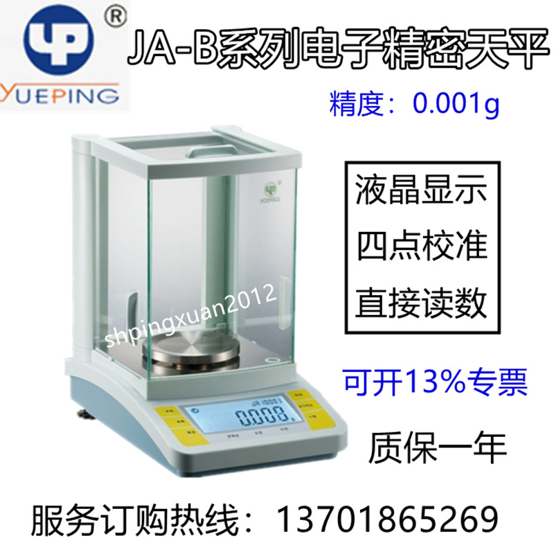 促销上海越平JA2003B电子精密天平 200g   0.001g电子精密天平