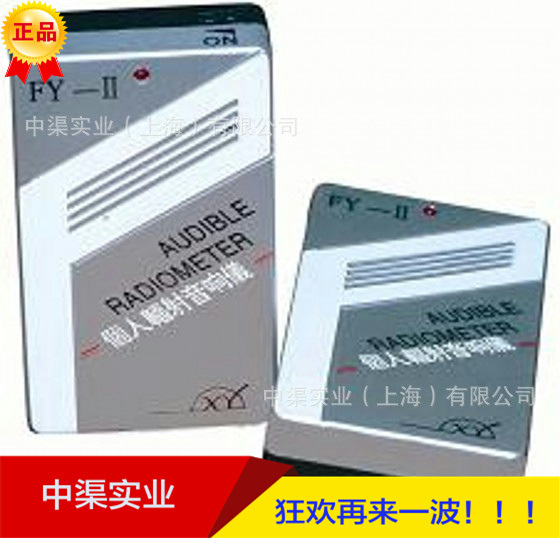 FY-II 个人辐射音响仪中福FY-2型ＸＹ辐射报警仪 佩戴式辐射仪