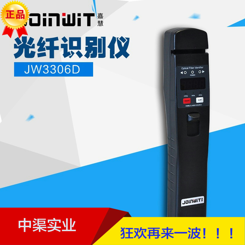 Joinwit/嘉慧单多模多功能光纤识别仪器红光源一体机JW3306D