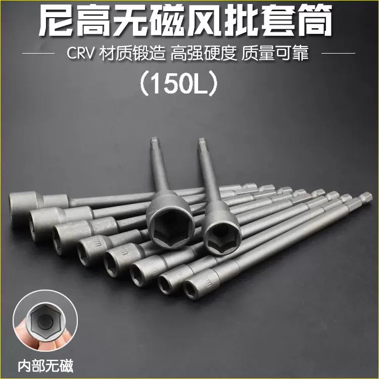 尼高内外六角风批套筒加长手电钻批头扳手螺丝刀起子150L加长套筒