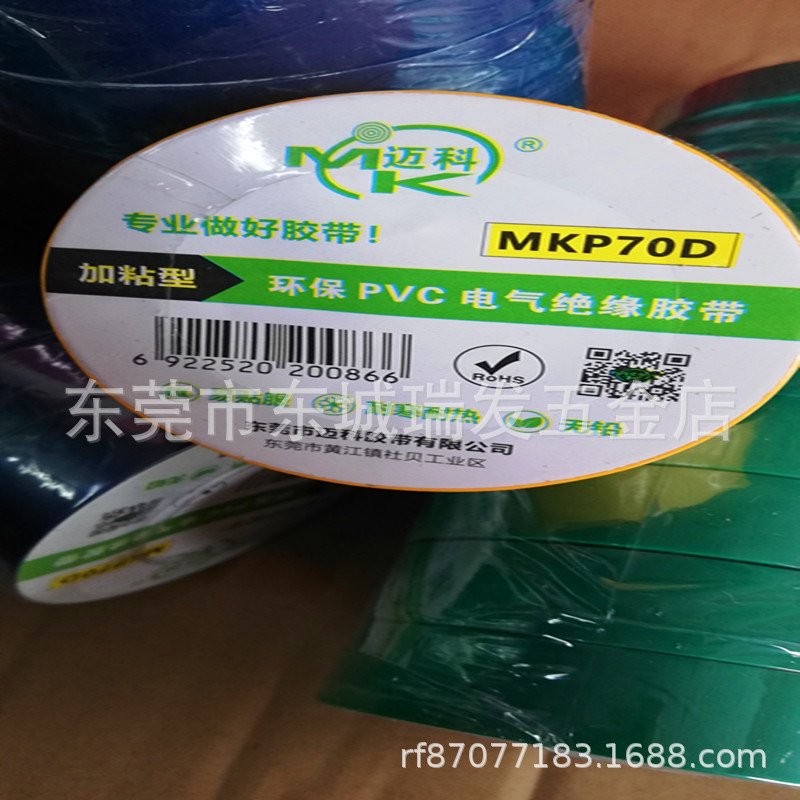 迈科PVC电气绝缘胶带电工胶布电MKP70D电工胶带