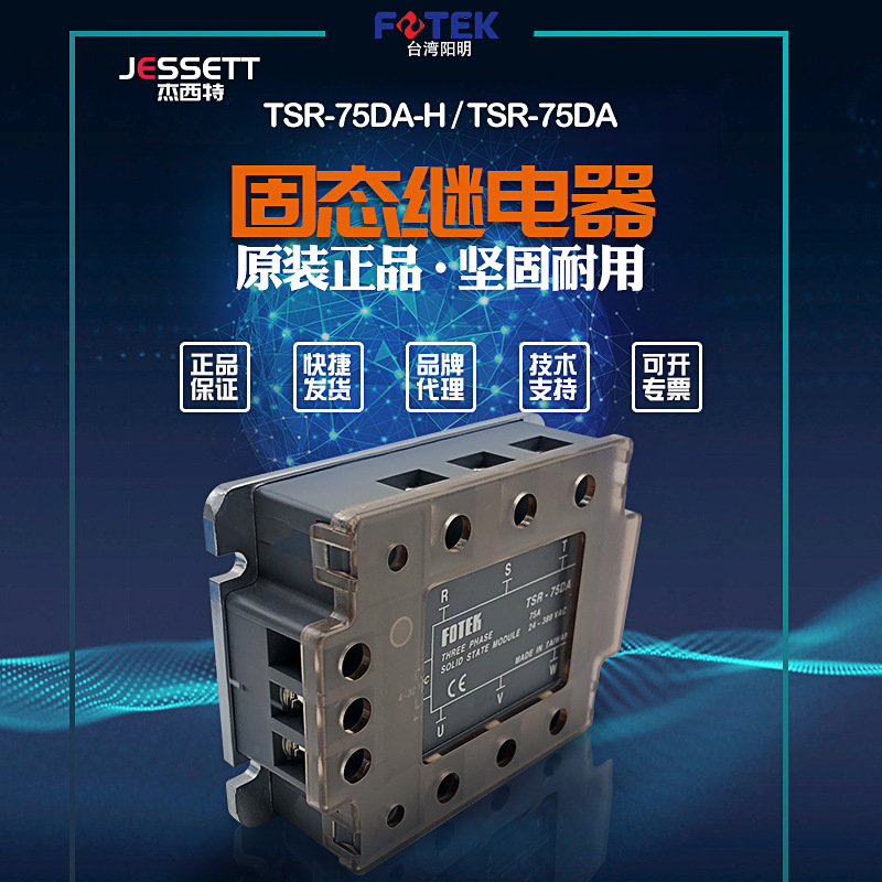 【全新】议价销售台湾FOTEK阳明固态继电器TSR-75DA，TSR-75DA-H